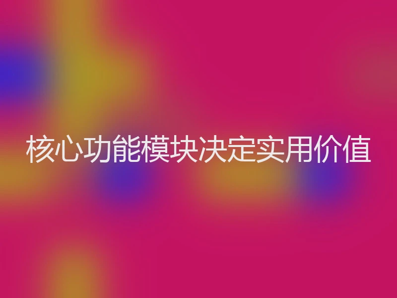 核心功能模块决定实用价值