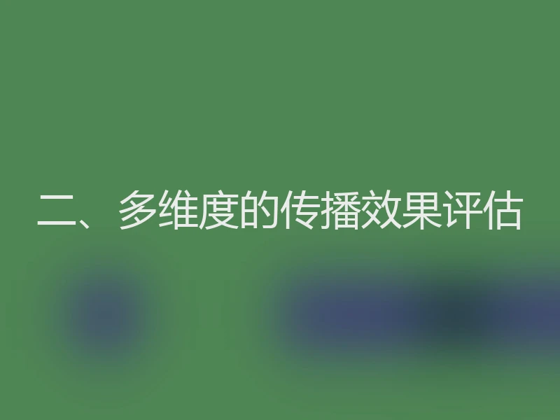 二、多维度的传播效果评估