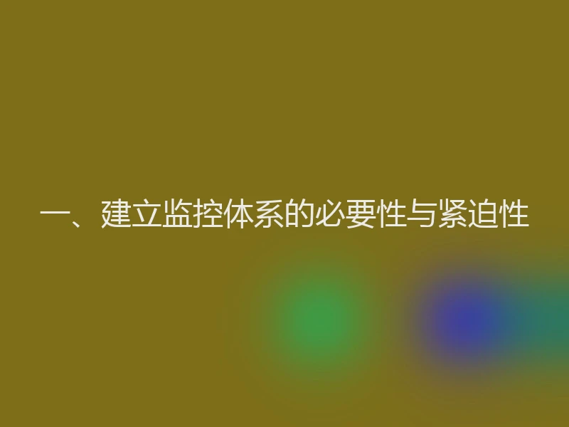 一、建立监控体系的必要性与紧迫性