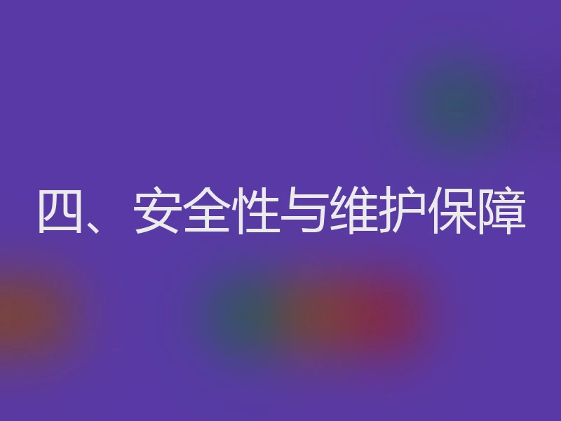 四、安全性与维护保障
