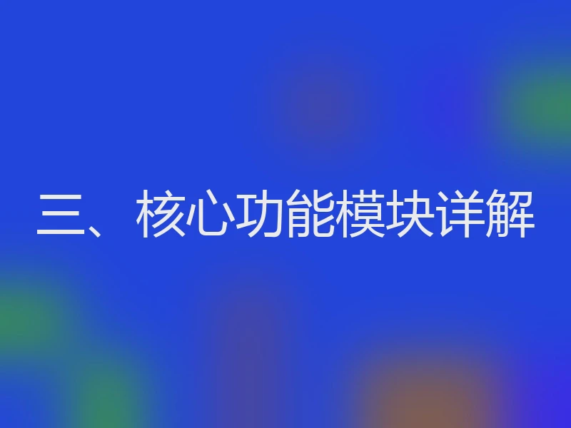 三、核心功能模块详解