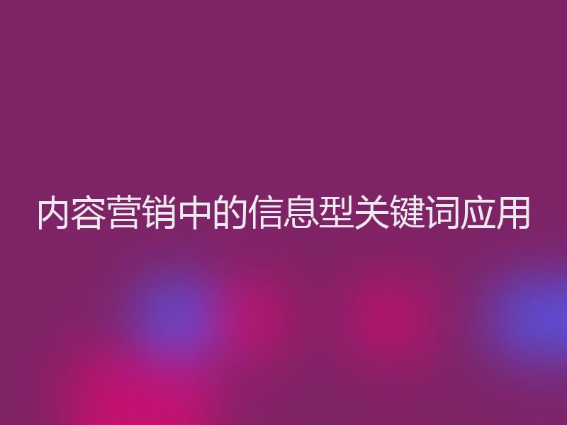 内容营销中的信息型关键词应用