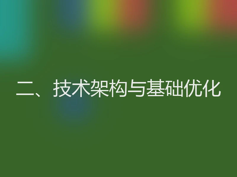 二、技术架构与基础优化