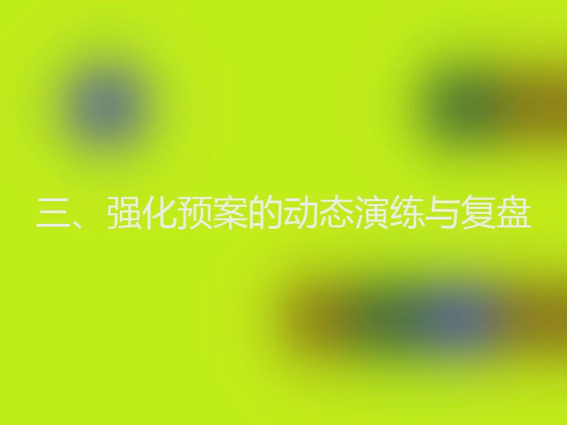 三、强化预案的动态演练与复盘
