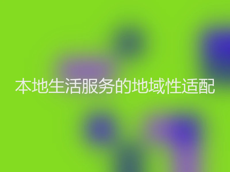 本地生活服务的地域性适配