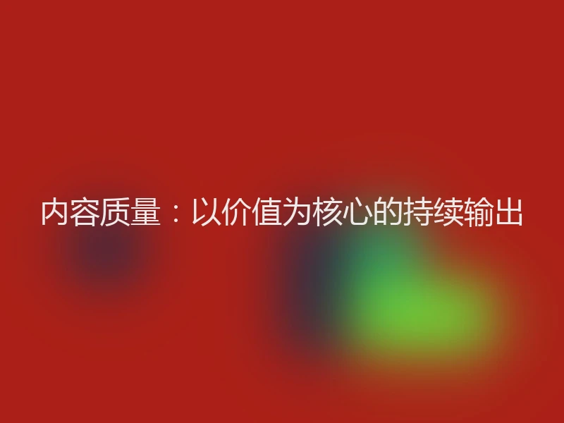 内容质量：以价值为核心的持续输出