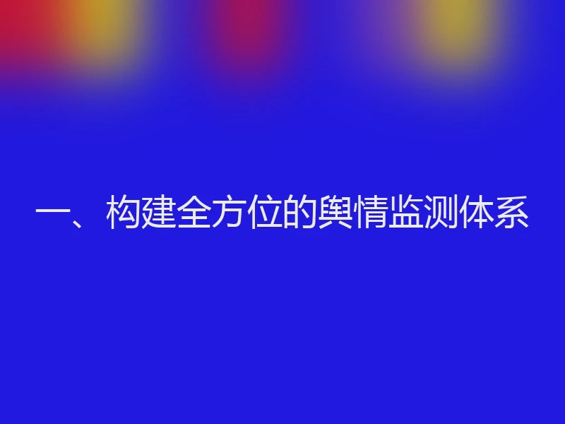 一、构建全方位的舆情监测体系