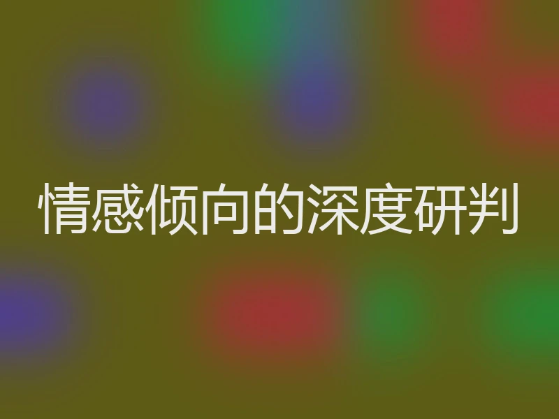 情感倾向的深度研判