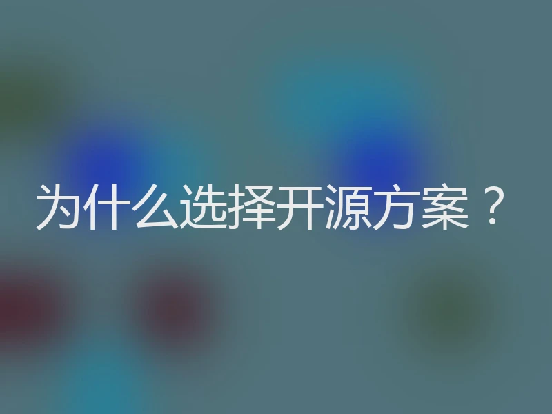 为什么选择开源方案？