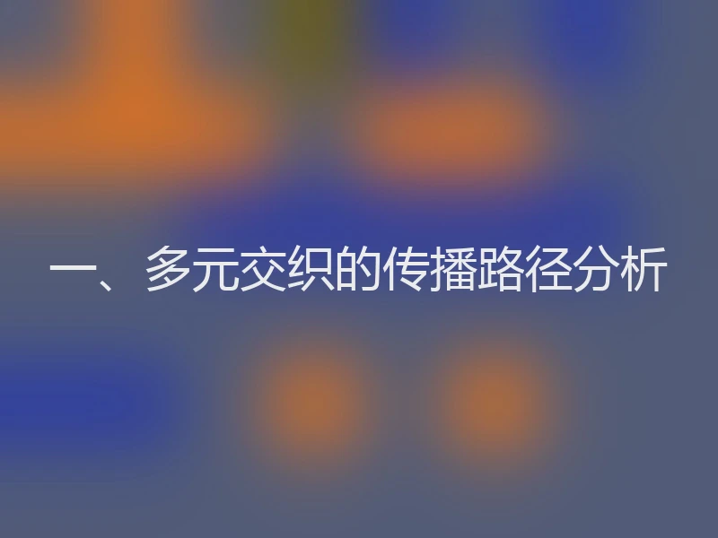一、多元交织的传播路径分析