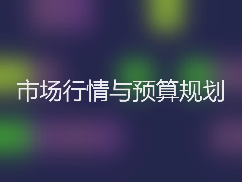 市场行情与预算规划