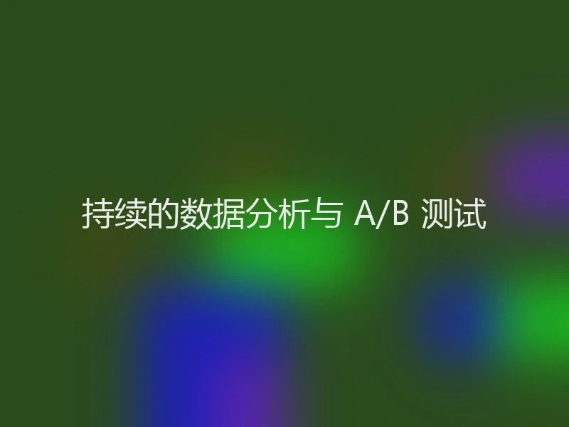 持续的数据分析与 A/B 测试