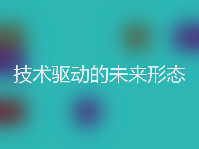 技术驱动的未来形态
