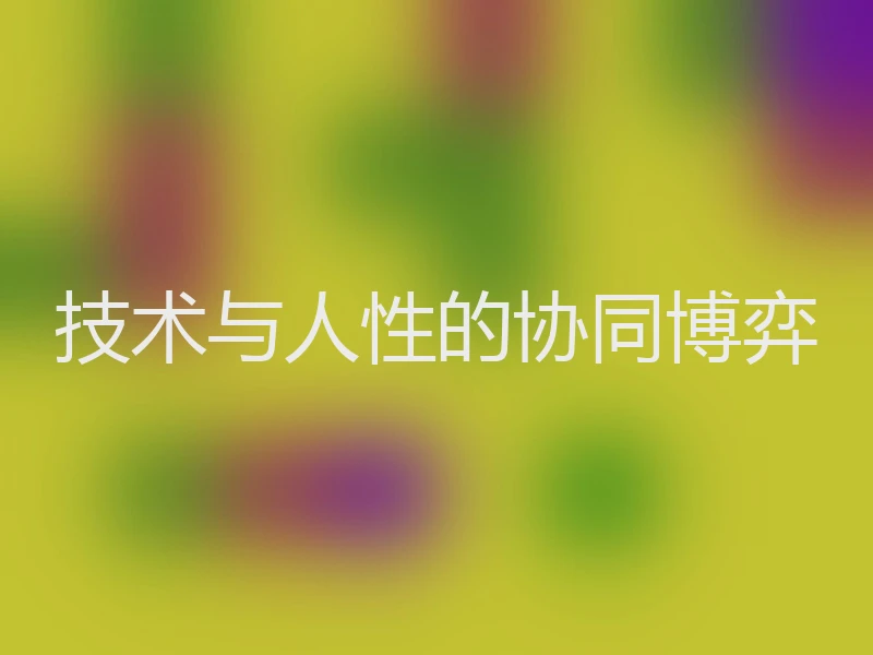 技术与人性的协同博弈