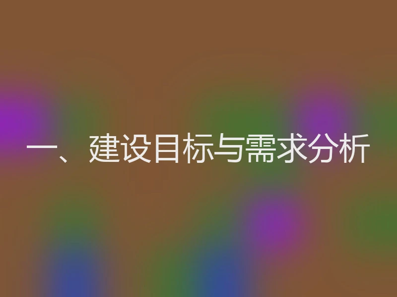 一、建设目标与需求分析