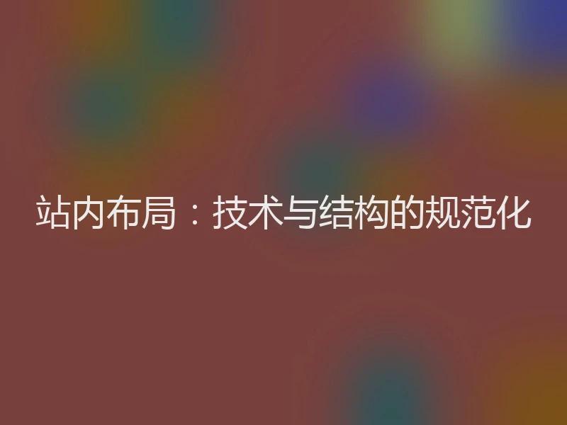 站内布局：技术与结构的规范化