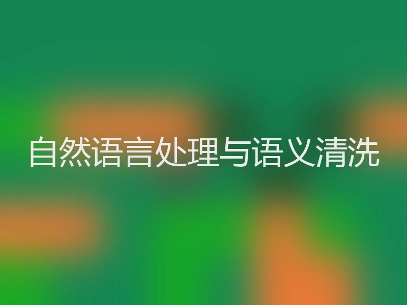 自然语言处理与语义清洗