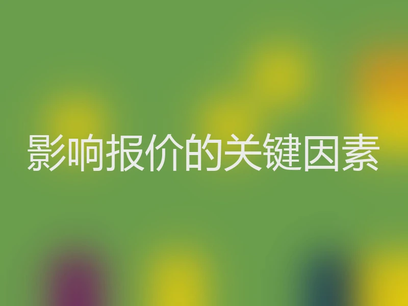 影响报价的关键因素