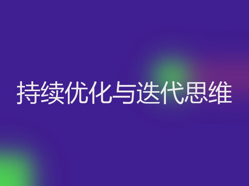 持续优化与迭代思维