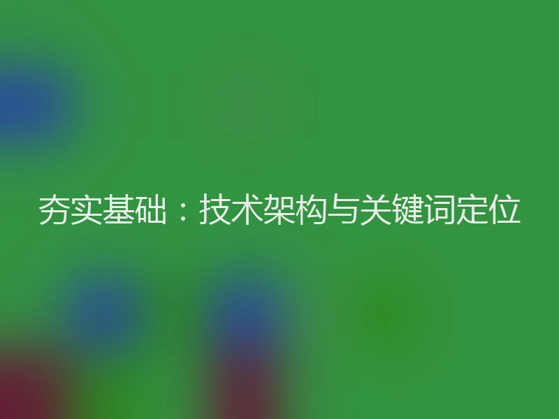 夯实基础：技术架构与关键词定位