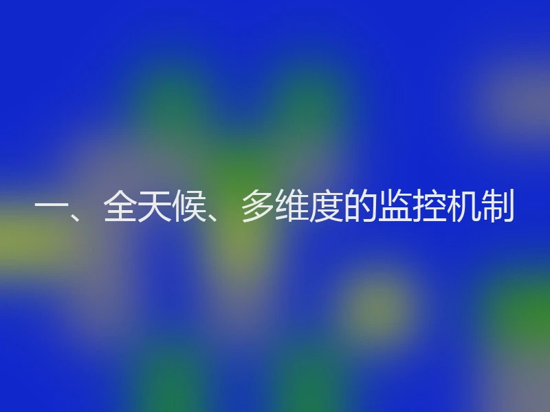 一、全天候、多维度的监控机制