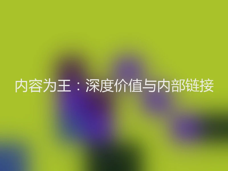 内容为王：深度价值与内部链接