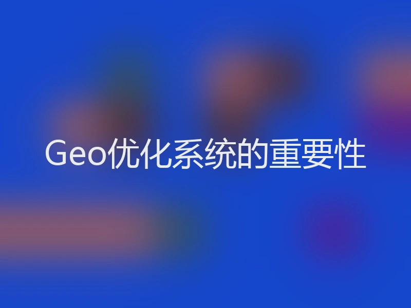 Geo优化系统的重要性