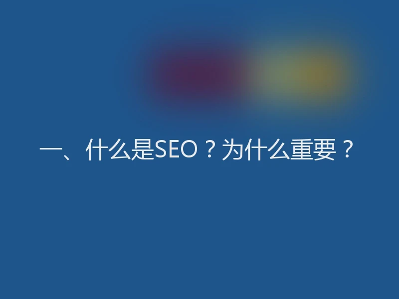 一、什么是SEO？为什么重要？