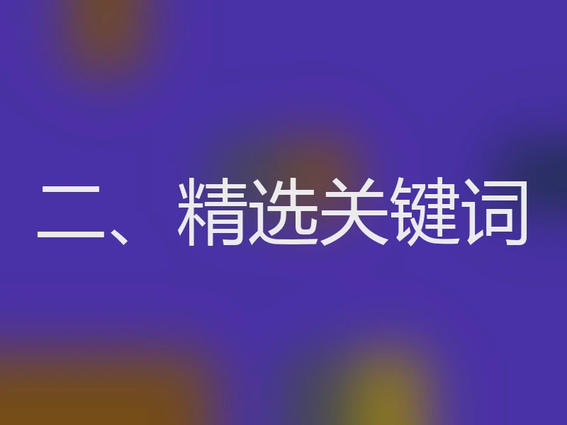 二、精选关键词