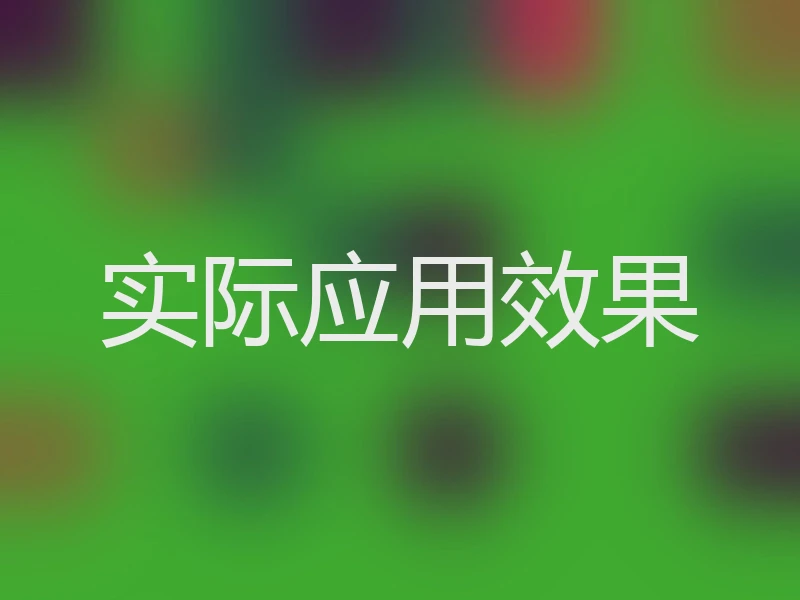 实际应用效果