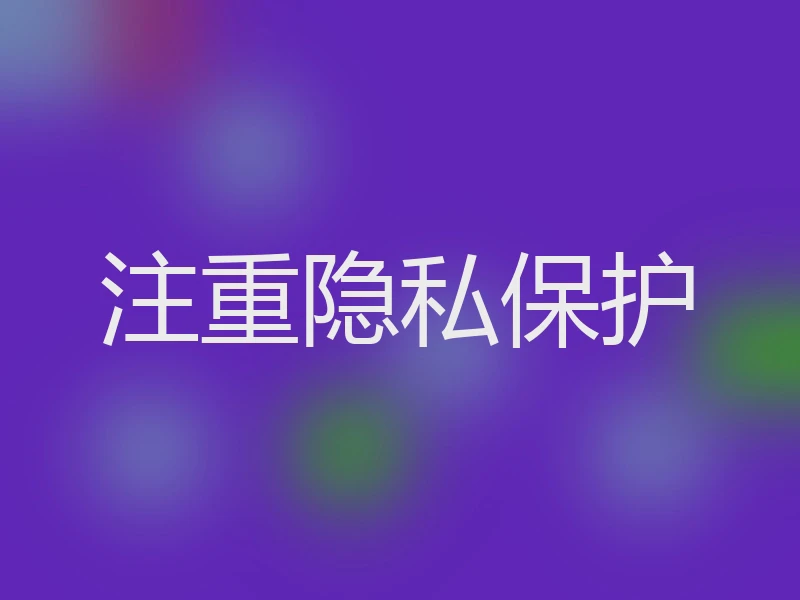 注重隐私保护