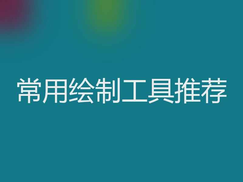 常用绘制工具推荐