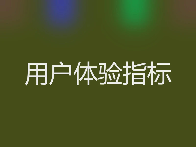 用户体验指标
