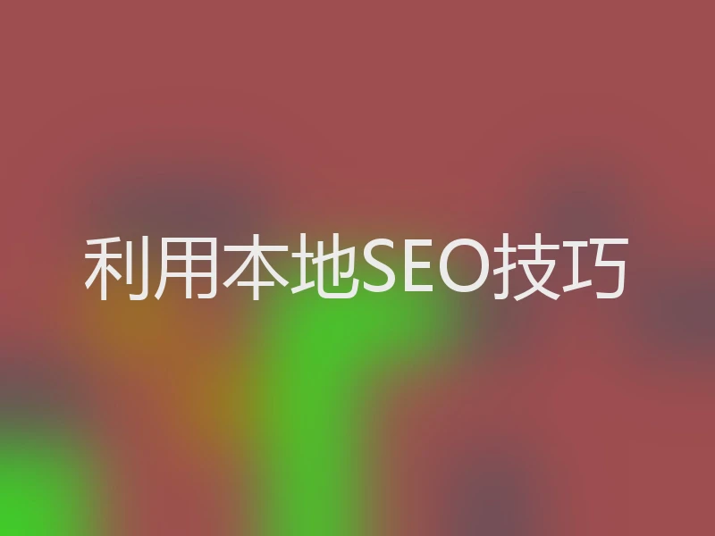 利用本地SEO技巧