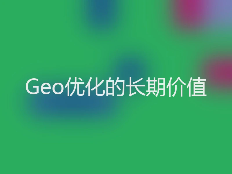 Geo优化的长期价值