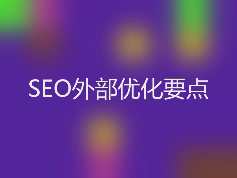 SEO外部优化要点