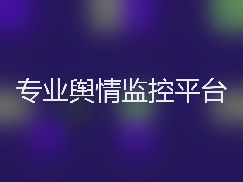 专业舆情监控平台