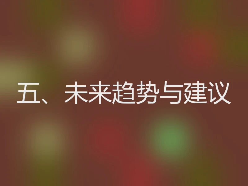 五、未来趋势与建议