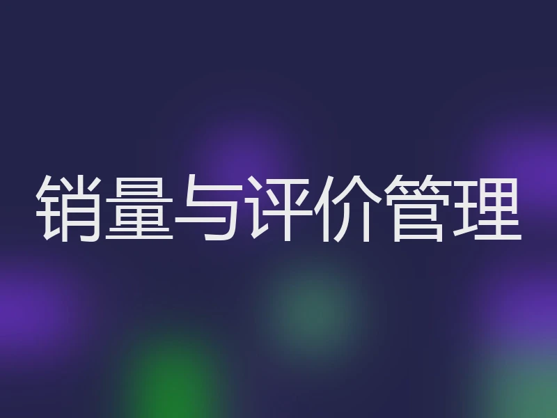 销量与评价管理
