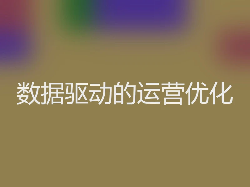 数据驱动的运营优化