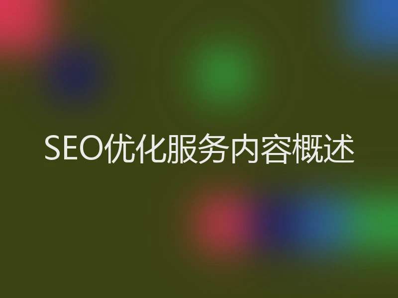 SEO优化服务内容概述