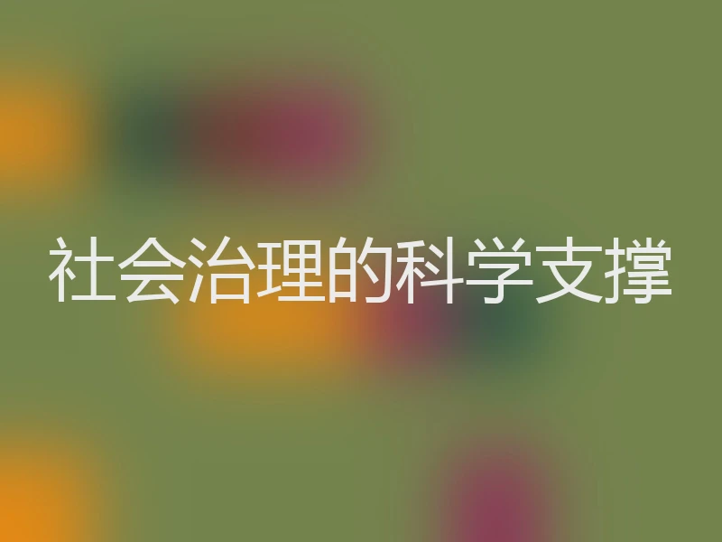 社会治理的科学支撑