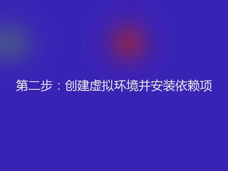 第二步：创建虚拟环境并安装依赖项