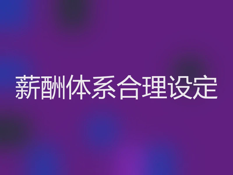 薪酬体系合理设定