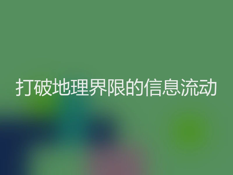 打破地理界限的信息流动