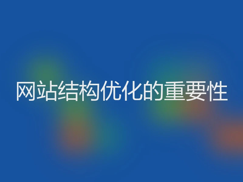 网站结构优化的重要性