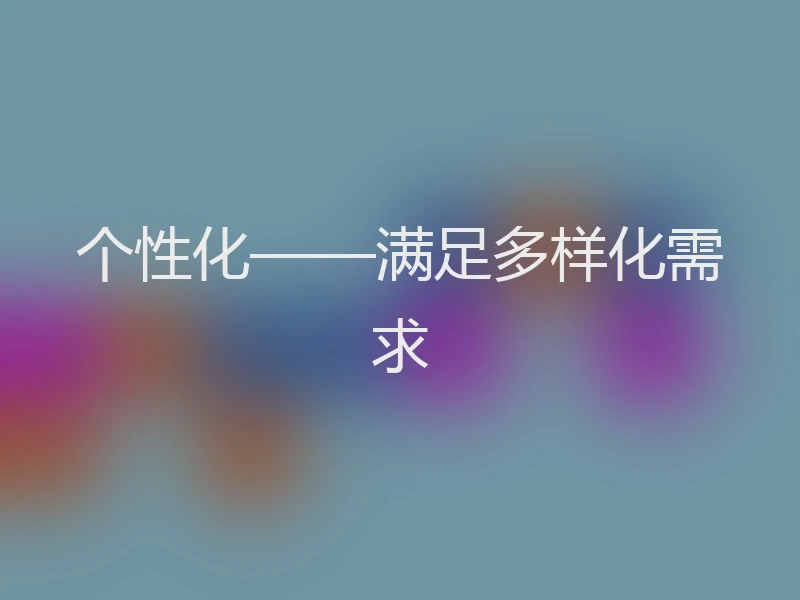 个性化——满足多样化需求