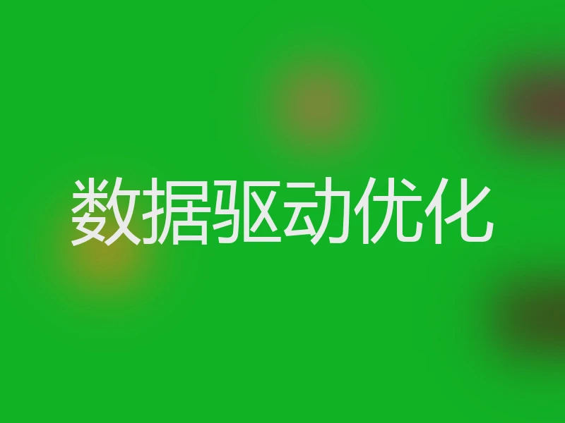 数据驱动优化