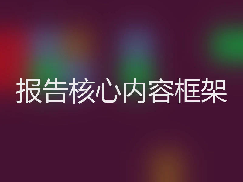 报告核心内容框架