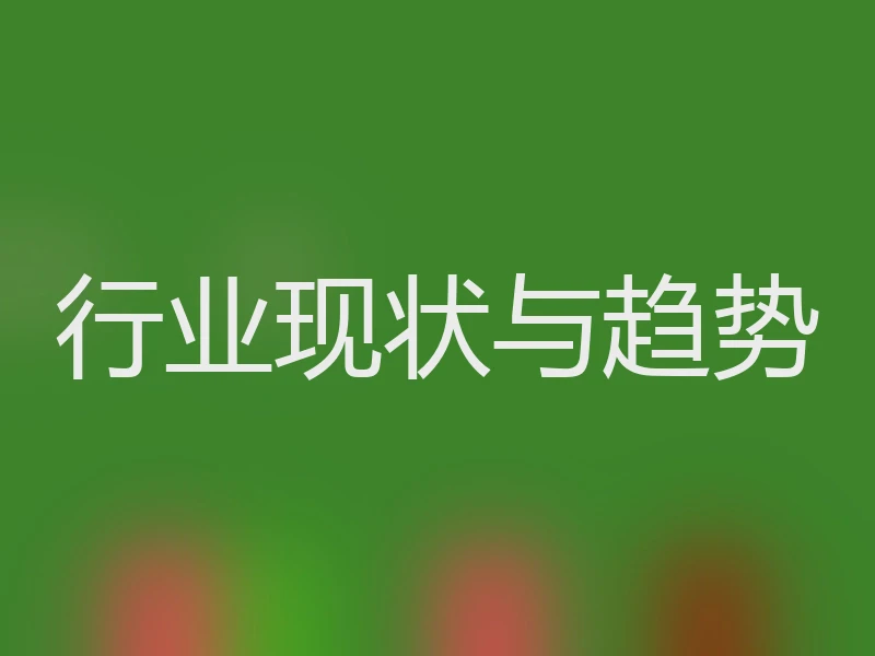 行业现状与趋势